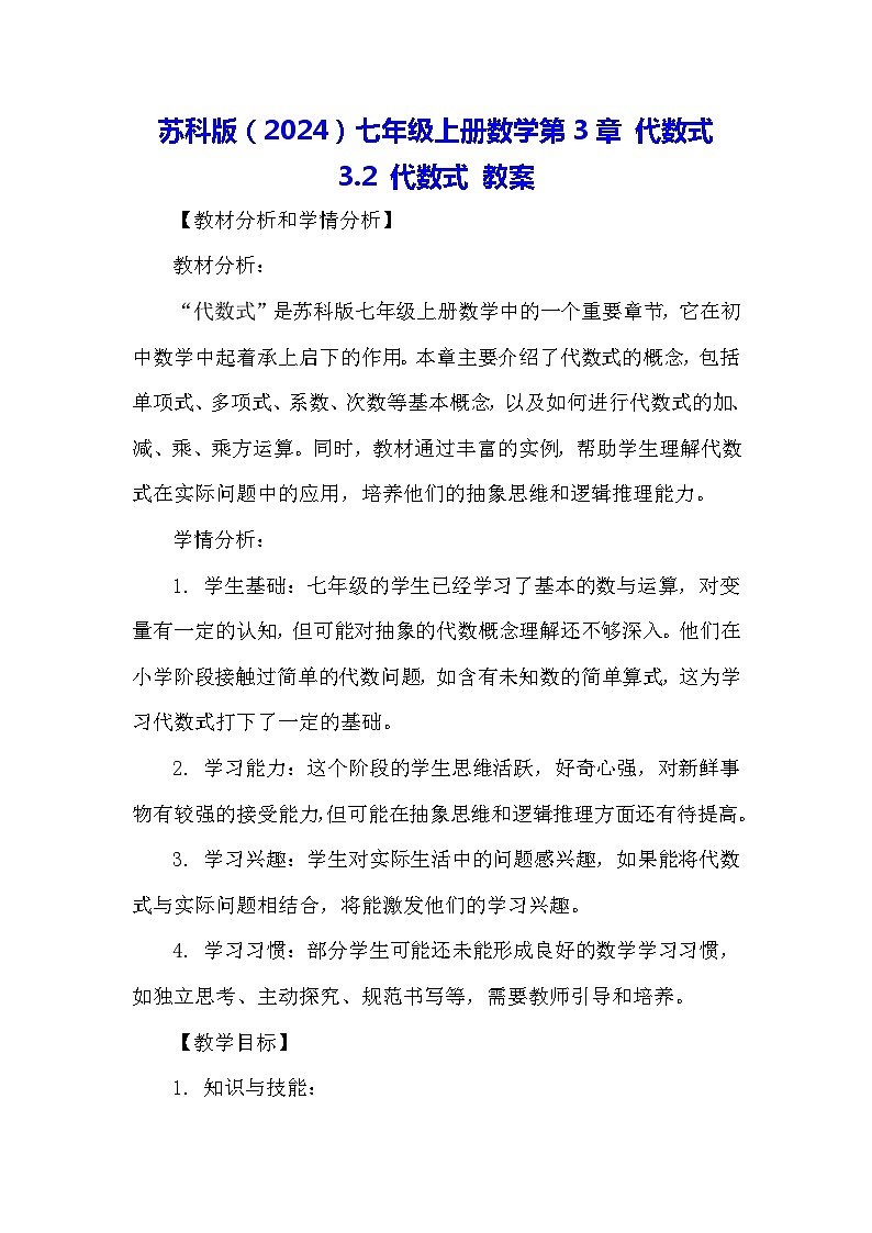 苏科版(2024)七年级上册数学第3章 代数式3.2 代数式 教案第1页