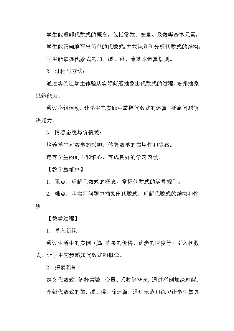 苏科版(2024)七年级上册数学第3章 代数式3.2 代数式 教案第2页