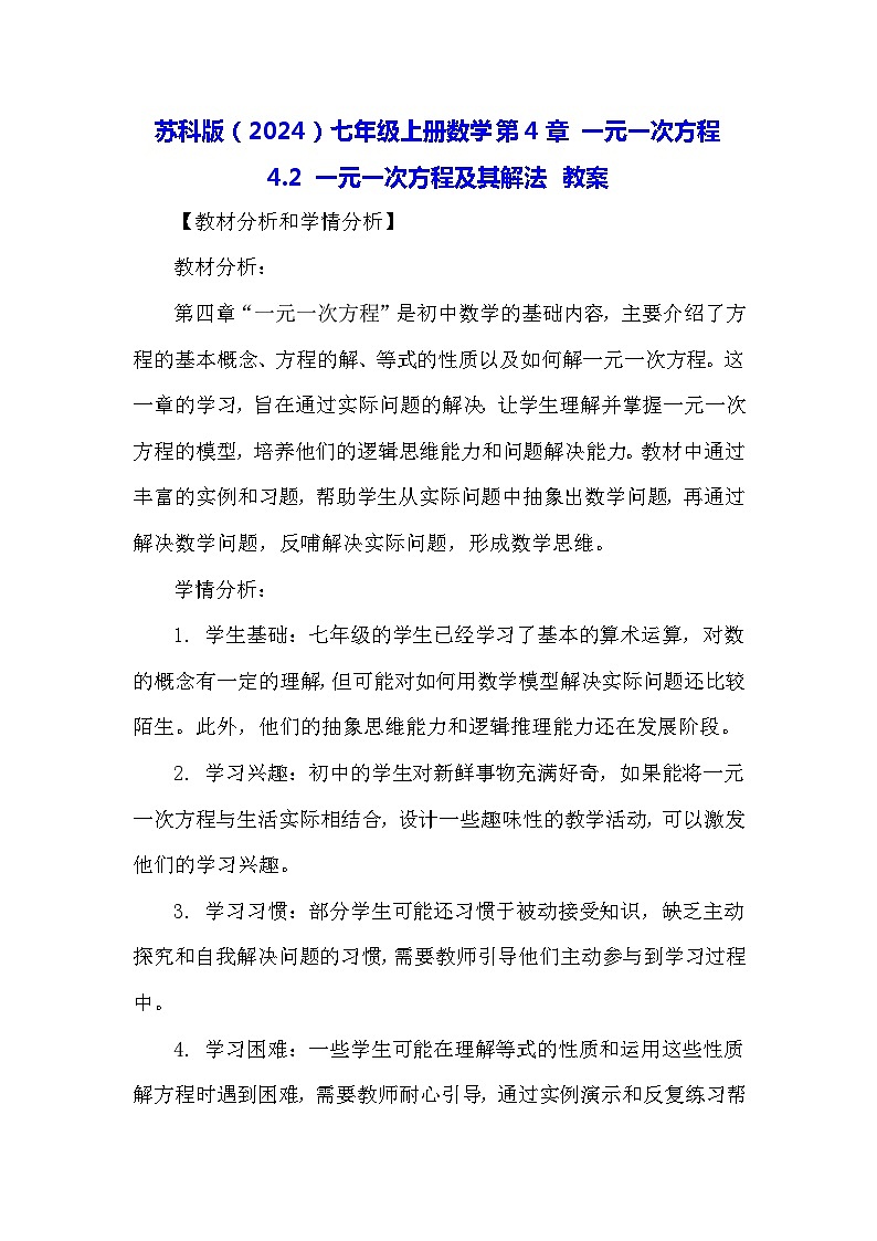 苏科版(2024)七年级上册数学第4章 一元一次方程4.2 一元一次方程及其解法 教案01