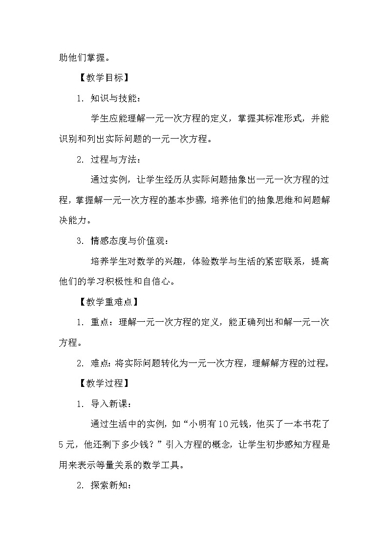 苏科版(2024)七年级上册数学第4章 一元一次方程4.2 一元一次方程及其解法 教案02