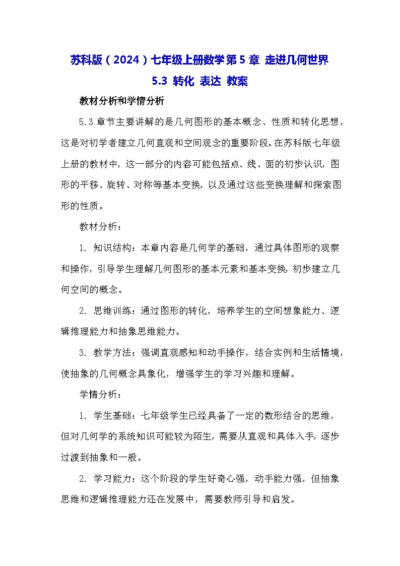 苏科版(2024)七年级上册数学第5章 走进几何世界5.3 转化 表达 教案01
