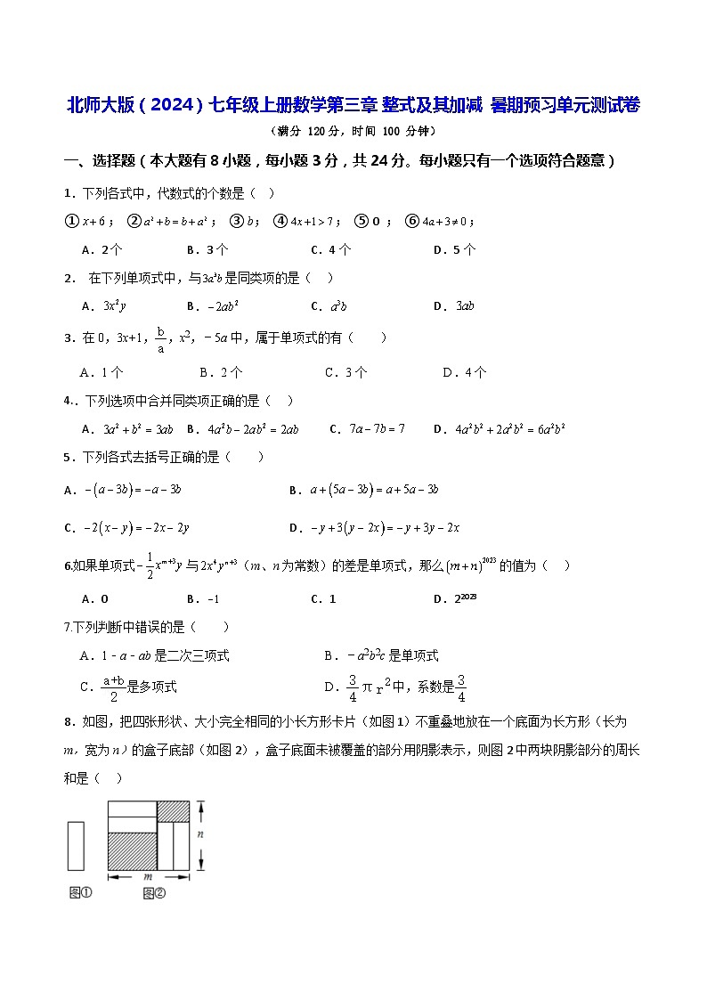 北师大版(2024)七年级上册数学第三章 整式及其加减 暑期预习单元测试卷(含答案)01