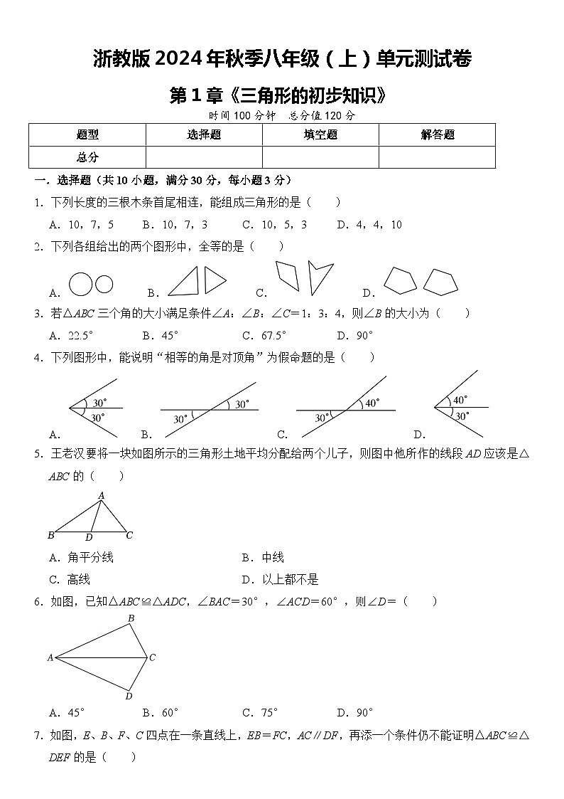浙教版2024年秋季八年级(上)第1章《三角形的初步知识》单元测试卷第1页