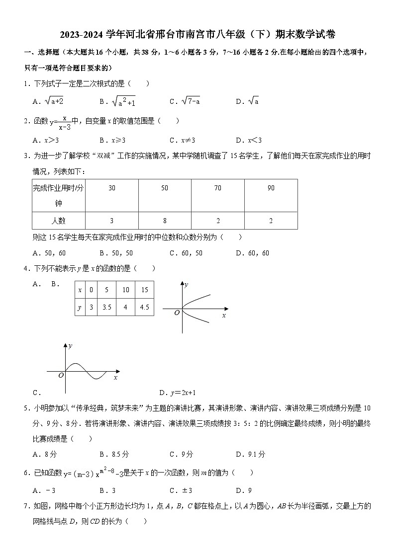 2023-2024学年河北省邢台市南宫市八年级(下)期末数学试卷 含详解第1页