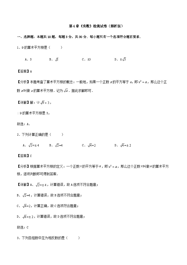 第4章《实数》检测试卷(解析版)第1页