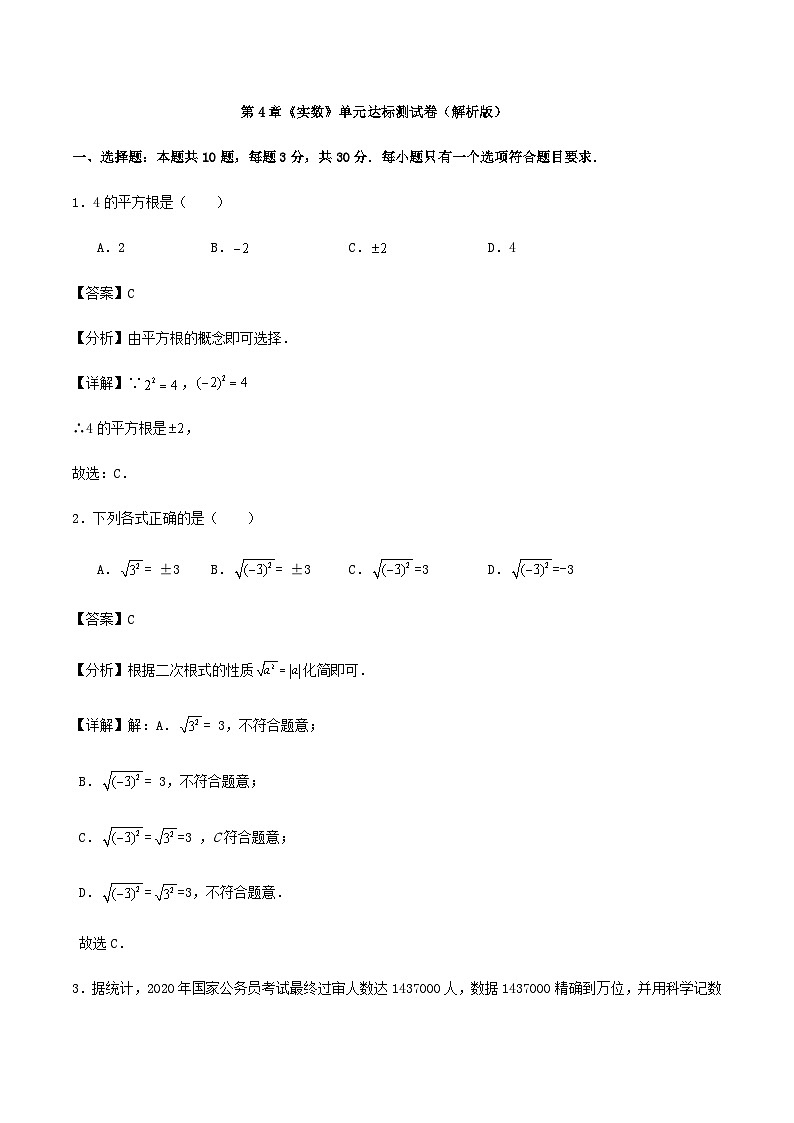 第4章《实数》单元达标测试卷(解析版)01