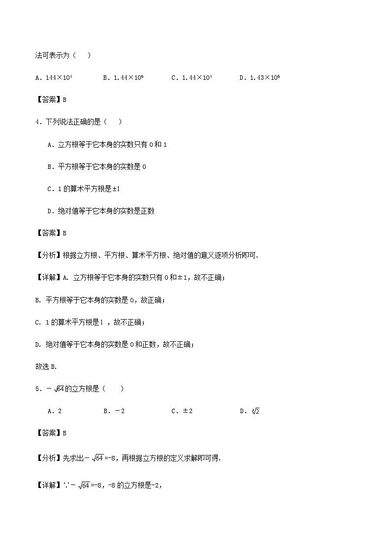 第4章《实数》单元达标测试卷(解析版)02