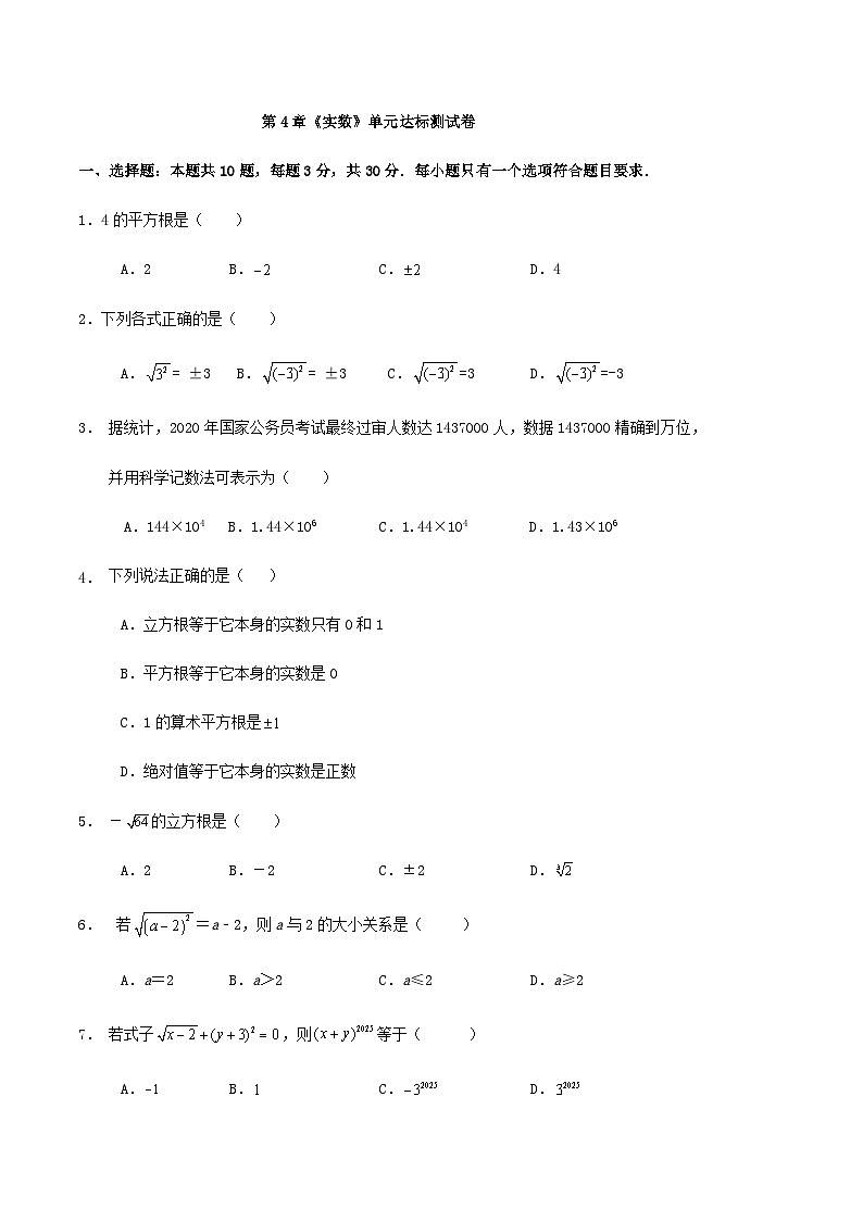 第4章《实数》单元达标测试卷(解析版)01