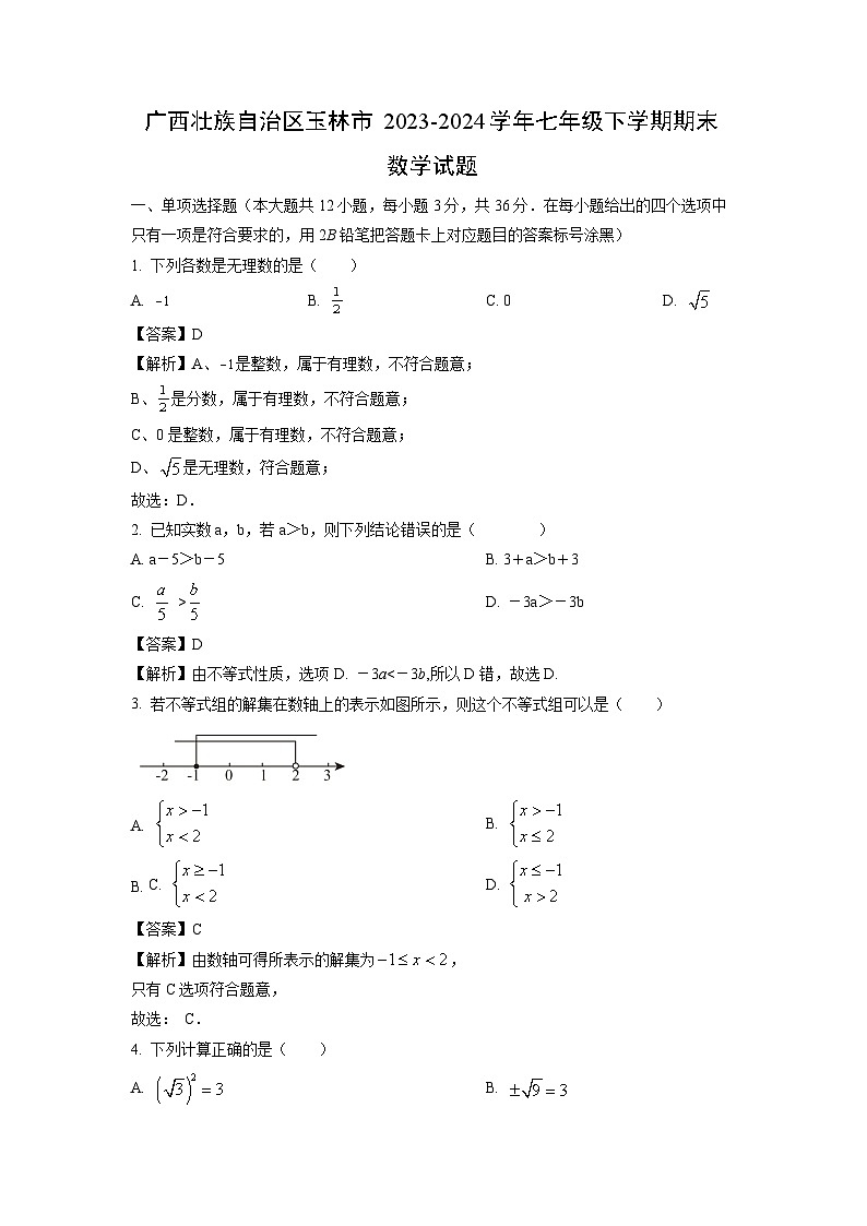 [數(shù)學(xué)][期末]廣西壯族自治區(qū)玉林市2023-2024學(xué)年七年級下學(xué)期期末試題(解析版)第1頁