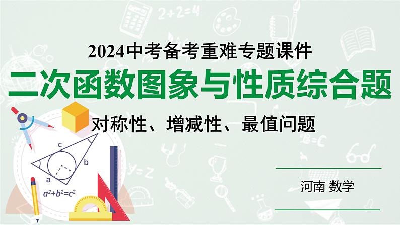 河南省2024年数学中考热点备考重难专题:二次函数图象与性质综合题对称性、增减性、最值问题(课件)01