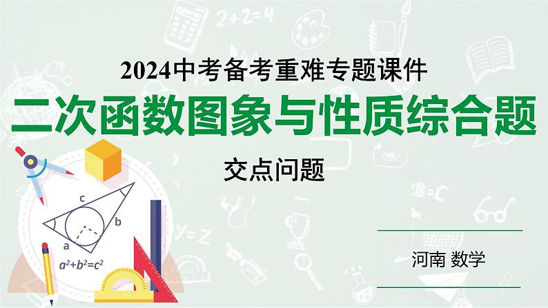 河南省2024年数学中考热点备考重难专题:二次函数图象与性质综合题交点问题(课件)第1页