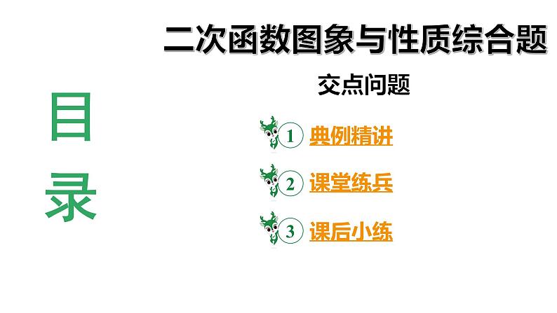河南省2024年数学中考热点备考重难专题:二次函数图象与性质综合题交点问题(课件)第3页