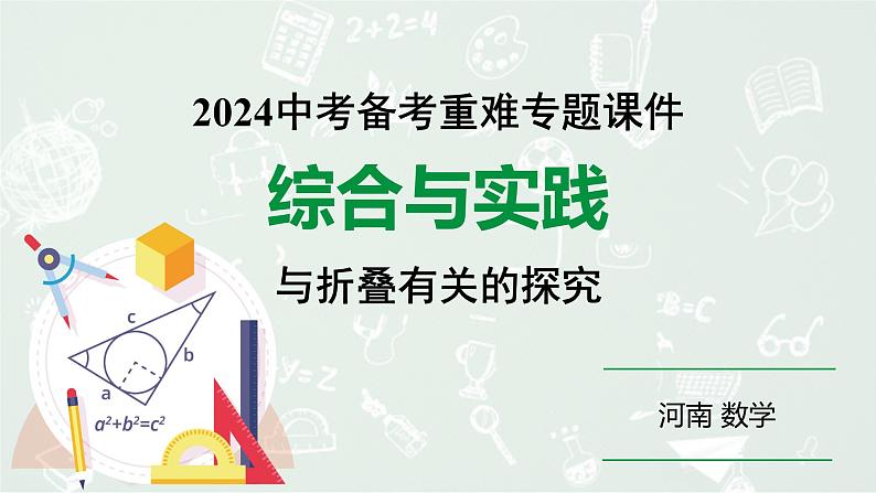 河南省2024年数学中考热点备考重难专题:综合与实践与折叠有关的探究(课件)01