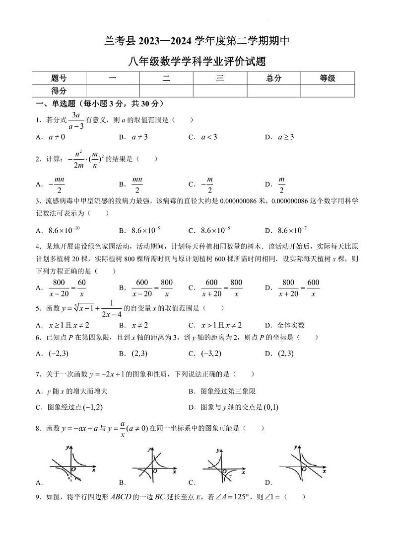 河南省开封市兰考县2023-2024学年八年级下学期期中数学试题(无答案)第1页