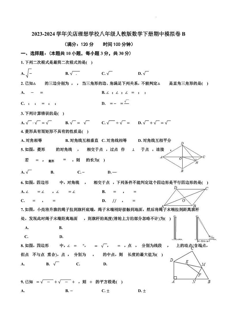 河南省信阳市关店理想学校2023-—2024学年八年级人教版数学下册期中模拟卷B【无答案】第1页