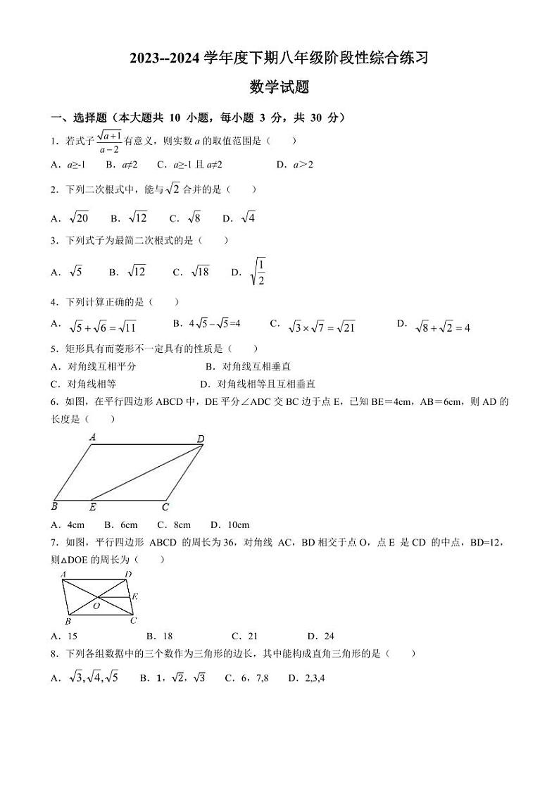 河南省信阳市淮滨县2023-2024学年八年级下学期期中数学试题【无答案】第1页