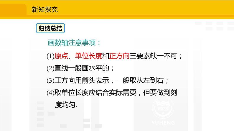 北师大版(2024版)七年级数学上册课件 2.1.3数轴第8页