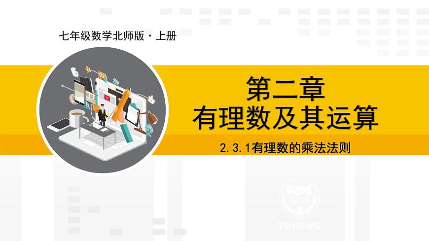北師大版(2024版)七年級(jí)數(shù)學(xué)上冊(cè)課件 2.3.1有理數(shù)的乘法法則第1頁(yè)
