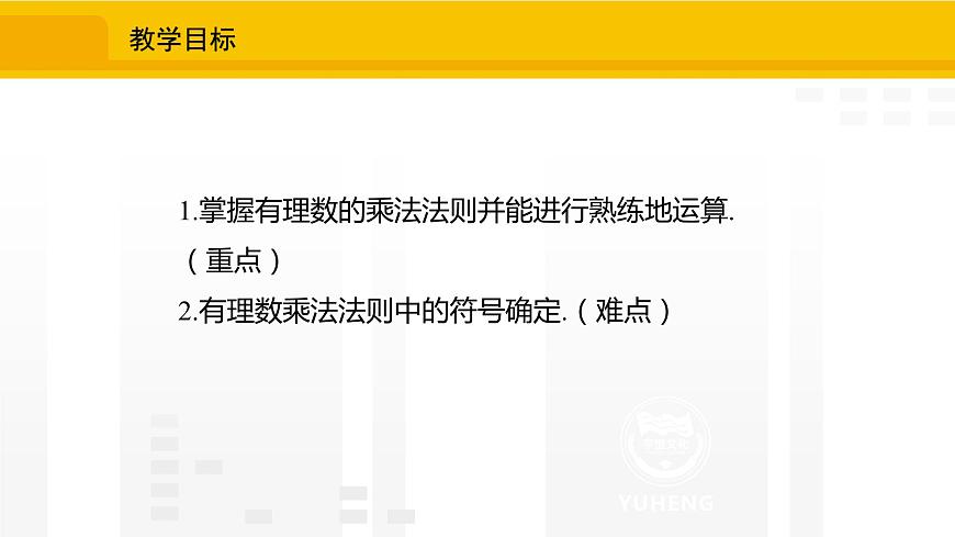 北師大版(2024版)七年級(jí)數(shù)學(xué)上冊(cè)課件 2.3.1有理數(shù)的乘法法則第2頁(yè)