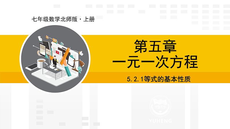 北师大版(2024版)七年级数学上册课件 5.2.1等式的基本性质01