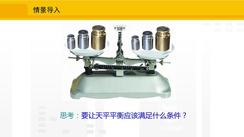 北师大版(2024版)七年级数学上册课件 5.2.1等式的基本性质03
