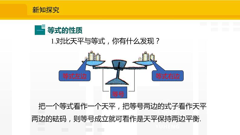 北师大版(2024版)七年级数学上册课件 5.2.1等式的基本性质04