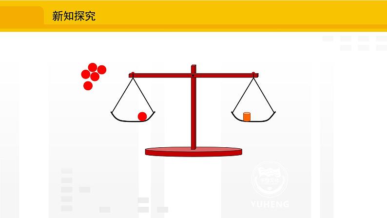 北师大版(2024版)七年级数学上册课件 5.2.1等式的基本性质08