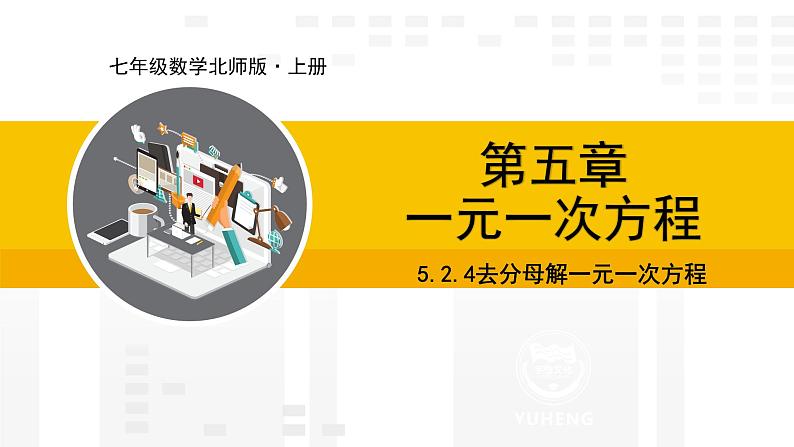 北师大版(2024版)七年级数学上册课件 5.2.4去分母解一元一次方程01