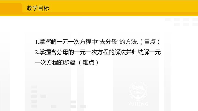 北师大版(2024版)七年级数学上册课件 5.2.4去分母解一元一次方程02
