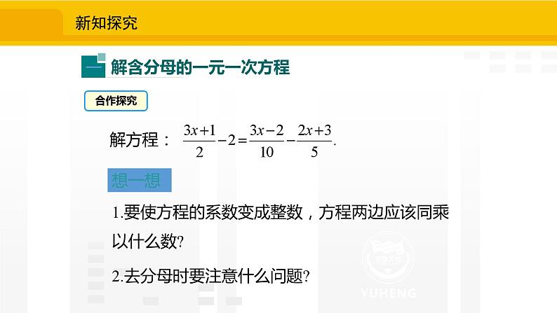 北师大版(2024版)七年级数学上册课件 5.2.4去分母解一元一次方程04