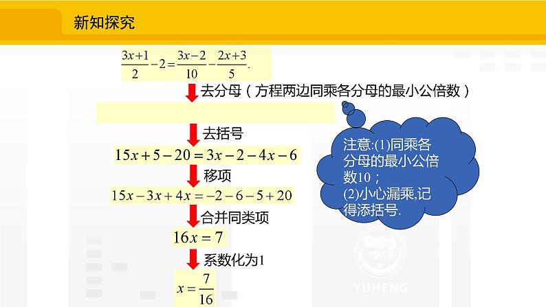 北师大版(2024版)七年级数学上册课件 5.2.4去分母解一元一次方程05