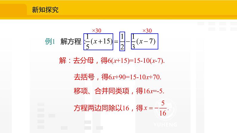 北师大版(2024版)七年级数学上册课件 5.2.4去分母解一元一次方程06