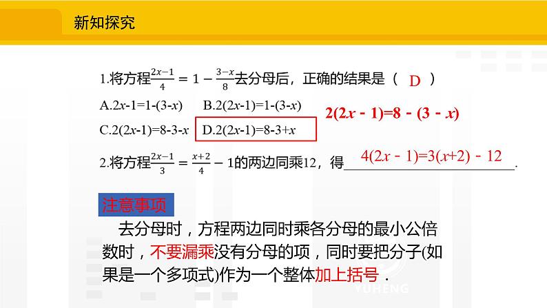 北师大版(2024版)七年级数学上册课件 5.2.4去分母解一元一次方程07
