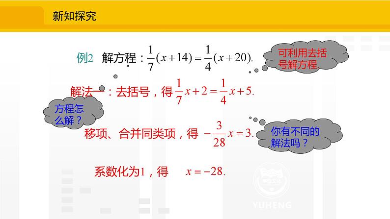 北师大版(2024版)七年级数学上册课件 5.2.4去分母解一元一次方程08