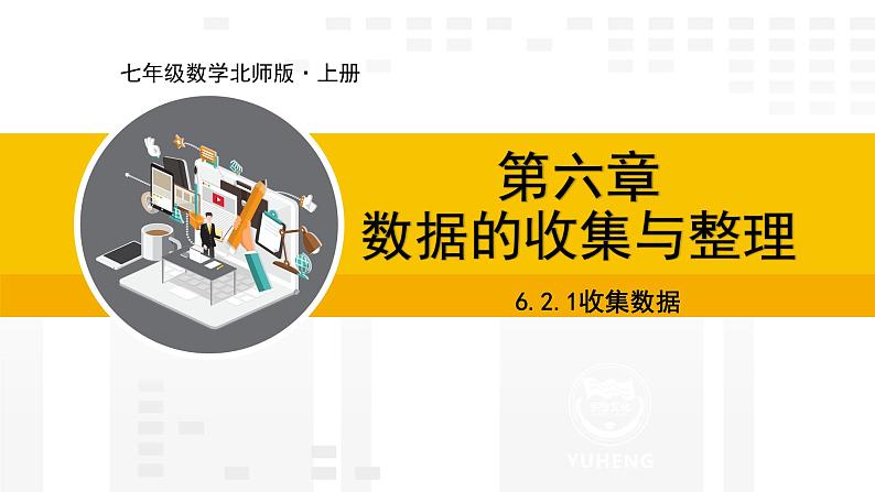 北师大版(2024版)七年级数学上册课件 6.2.1收集数据01