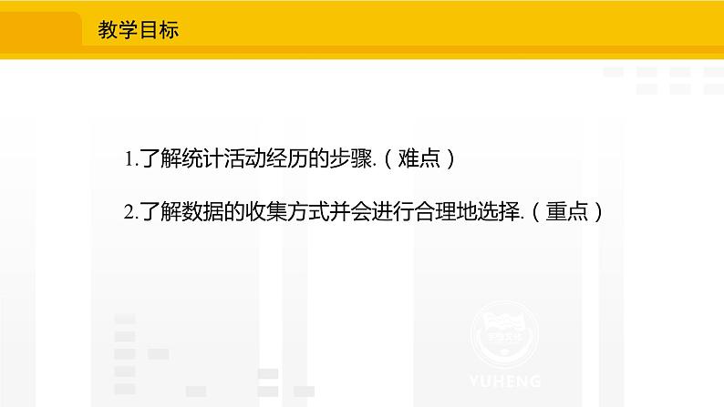 北师大版(2024版)七年级数学上册课件 6.2.1收集数据02