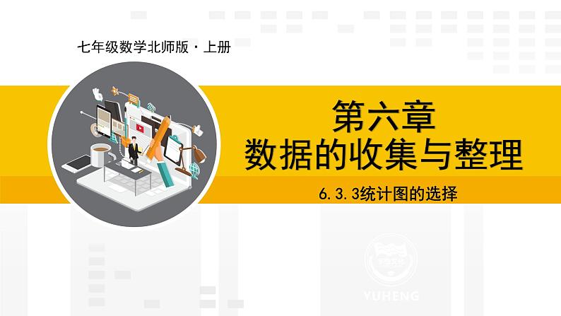 北师大版(2024版)七年级数学上册课件 6.3.3统计图的选择第1页