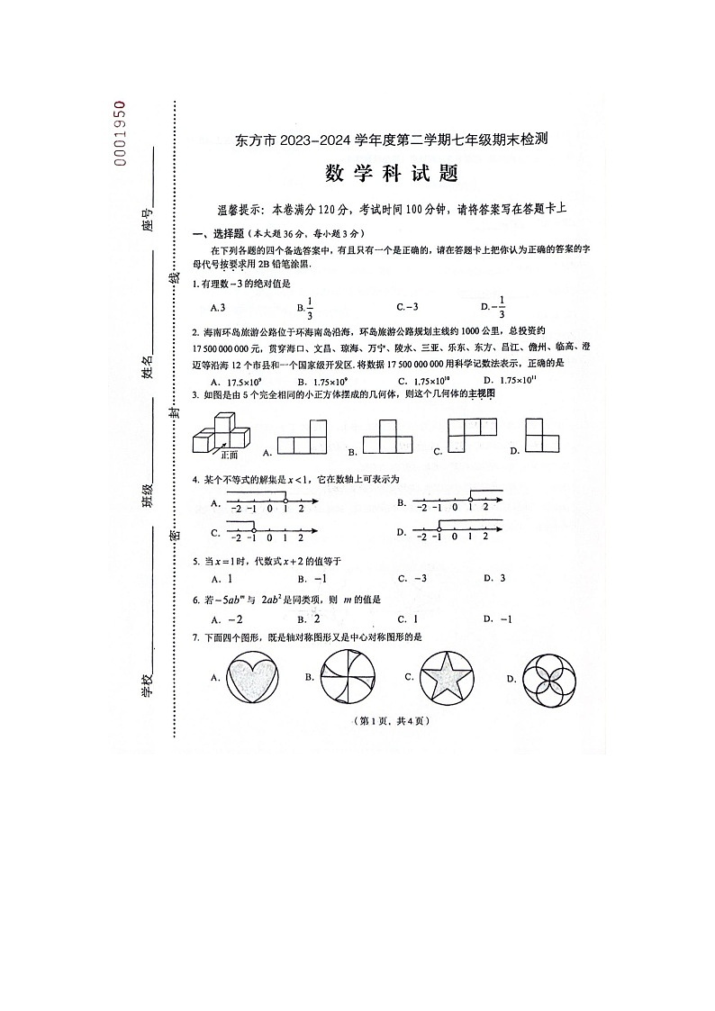 海南省东方市2023-2024学年七年级下学期7月期末数学试题第1页