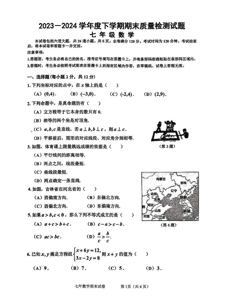 吉林省吉林市昌邑区2023-2024学年七年级下学期7月期末数学试题第1页
