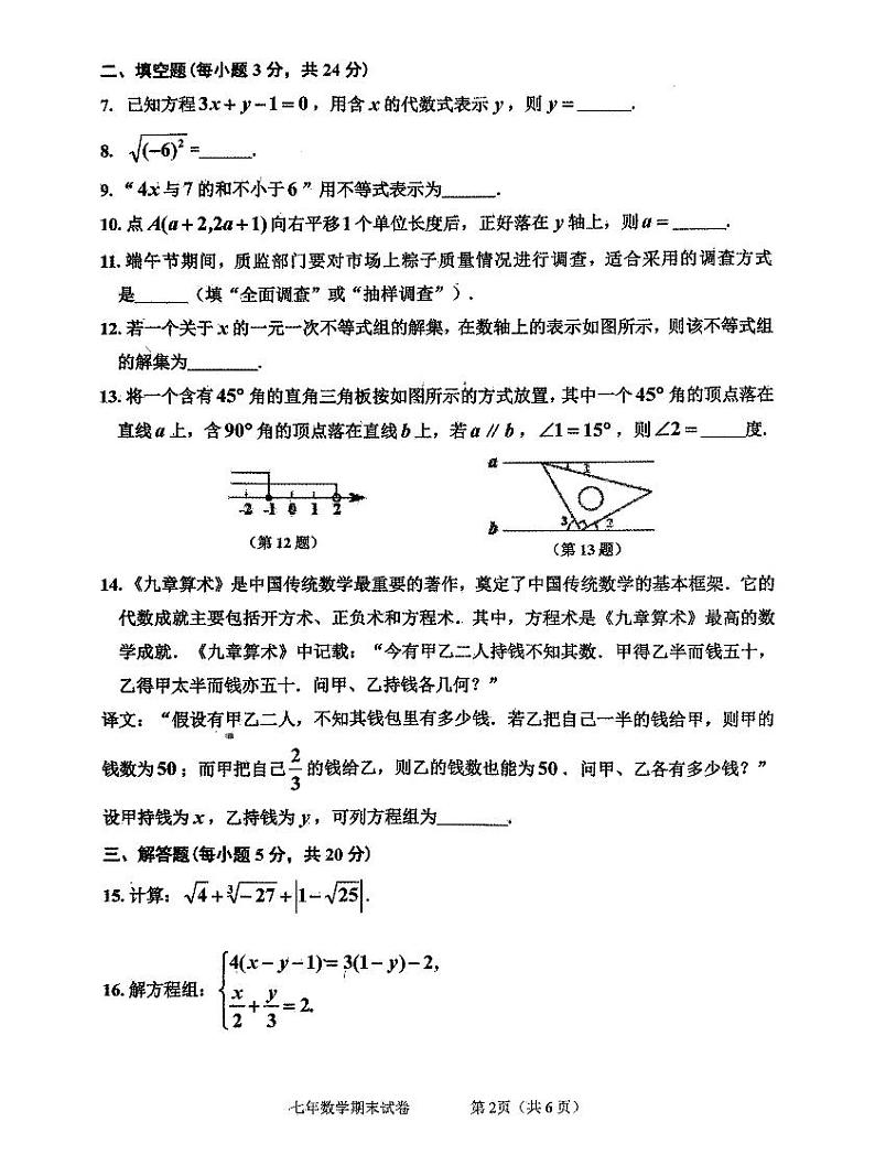 吉林省吉林市昌邑区2023-2024学年七年级下学期7月期末数学试题第2页