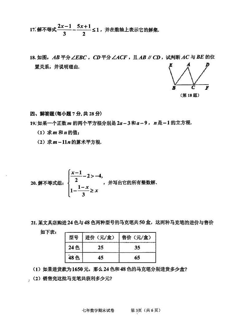 吉林省吉林市昌邑区2023-2024学年七年级下学期7月期末数学试题第3页