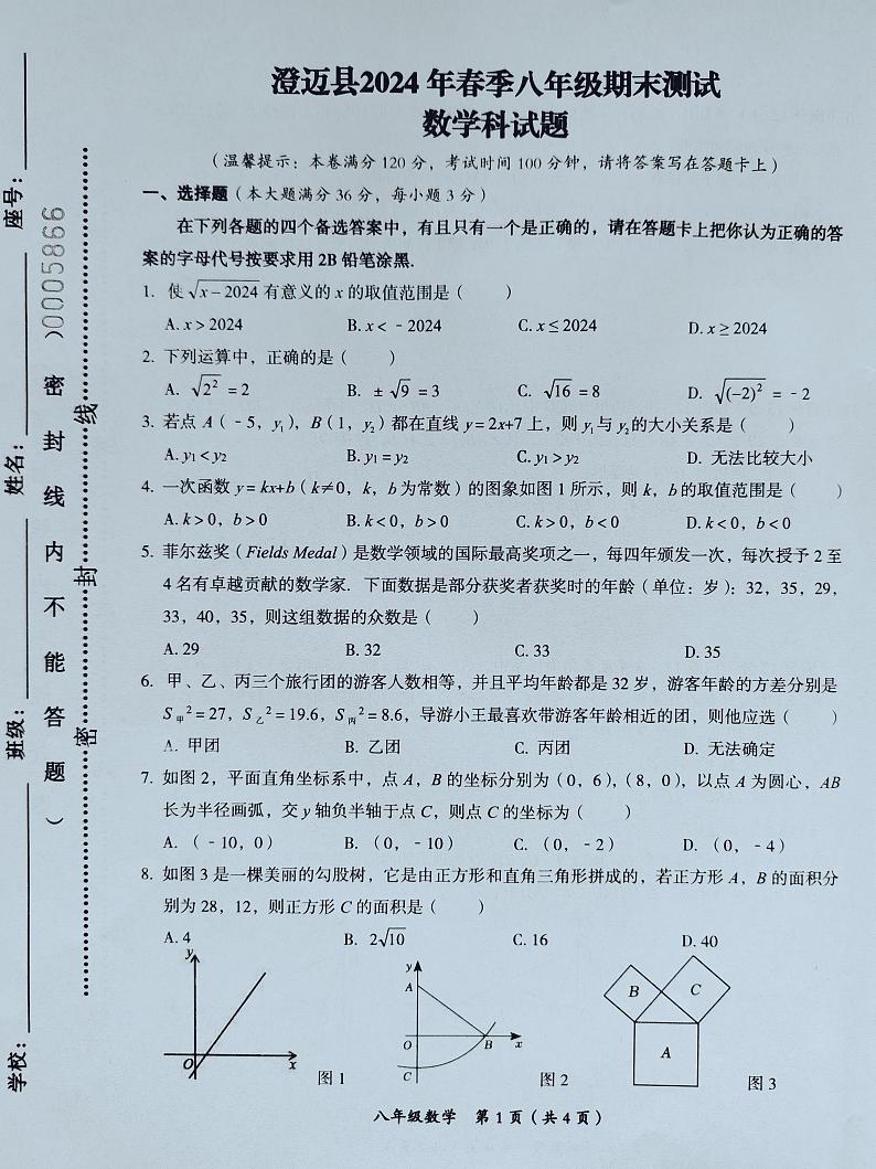 海南省省直辖县级行政单位澄迈县2023-2024学年八年级下学期7月期末数学试题第1页