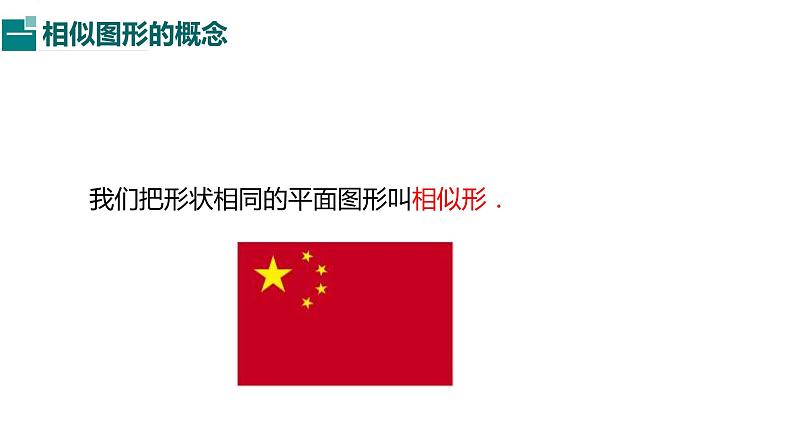 青岛版 初中数学 9上 1.1 相似多边形(同步课件)-2024-2025学年9上数学同步课堂(青岛版)06