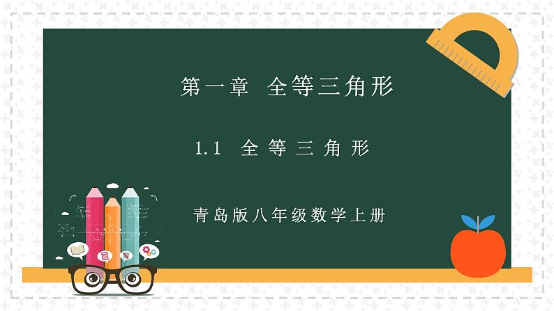 青岛版 初中数学 8上 1.1全等三角形(同步课件)01