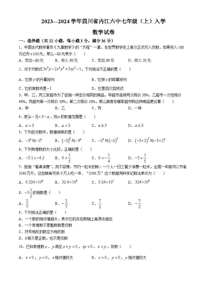 四川省內(nèi)江市第六中學(xué)2023-2024學(xué)年七年級上學(xué)期數(shù)學(xué)入學(xué)考試試題第1頁