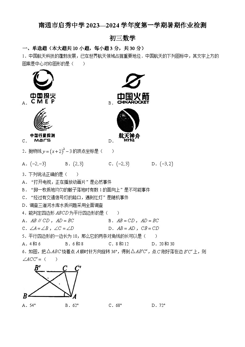 江苏省南通市启秀中学2023-2024学年九年级上学期开学数学试题第1页