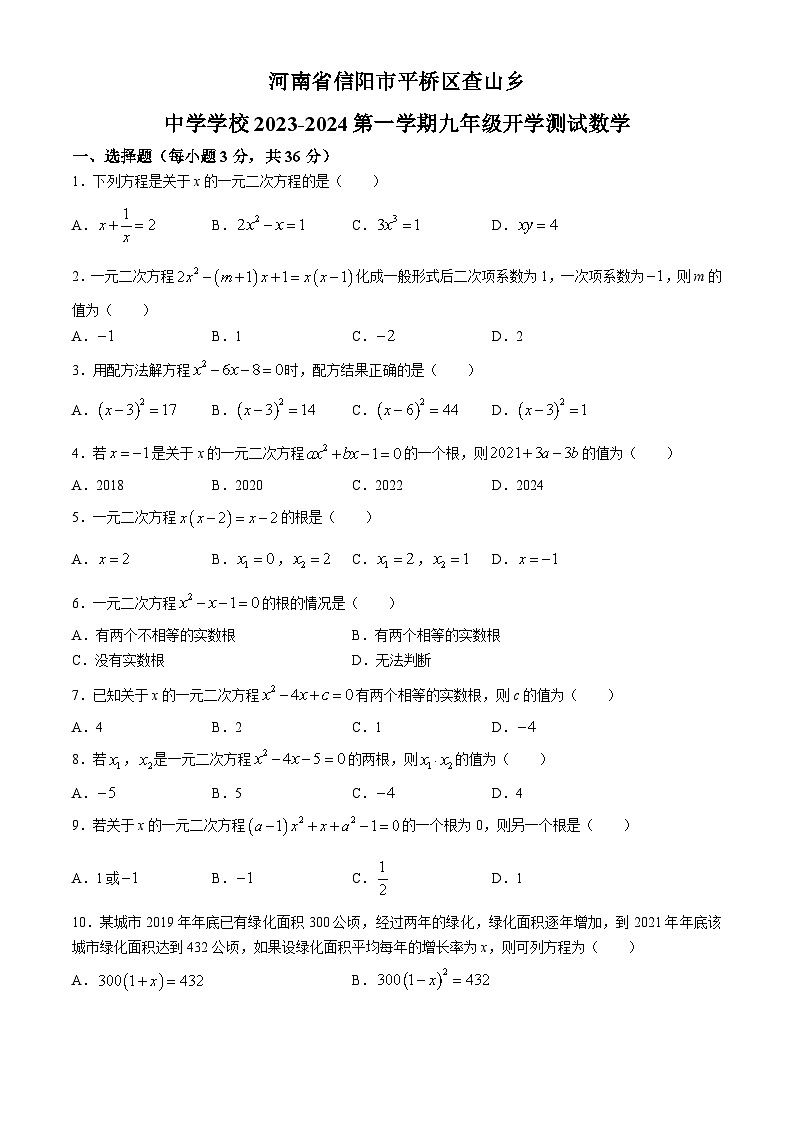 河南省信阳市平桥区查山乡初级中学(信阳市平桥区查山乡中心学校)2023-2024学年九年级上学期开学数学试题第1页