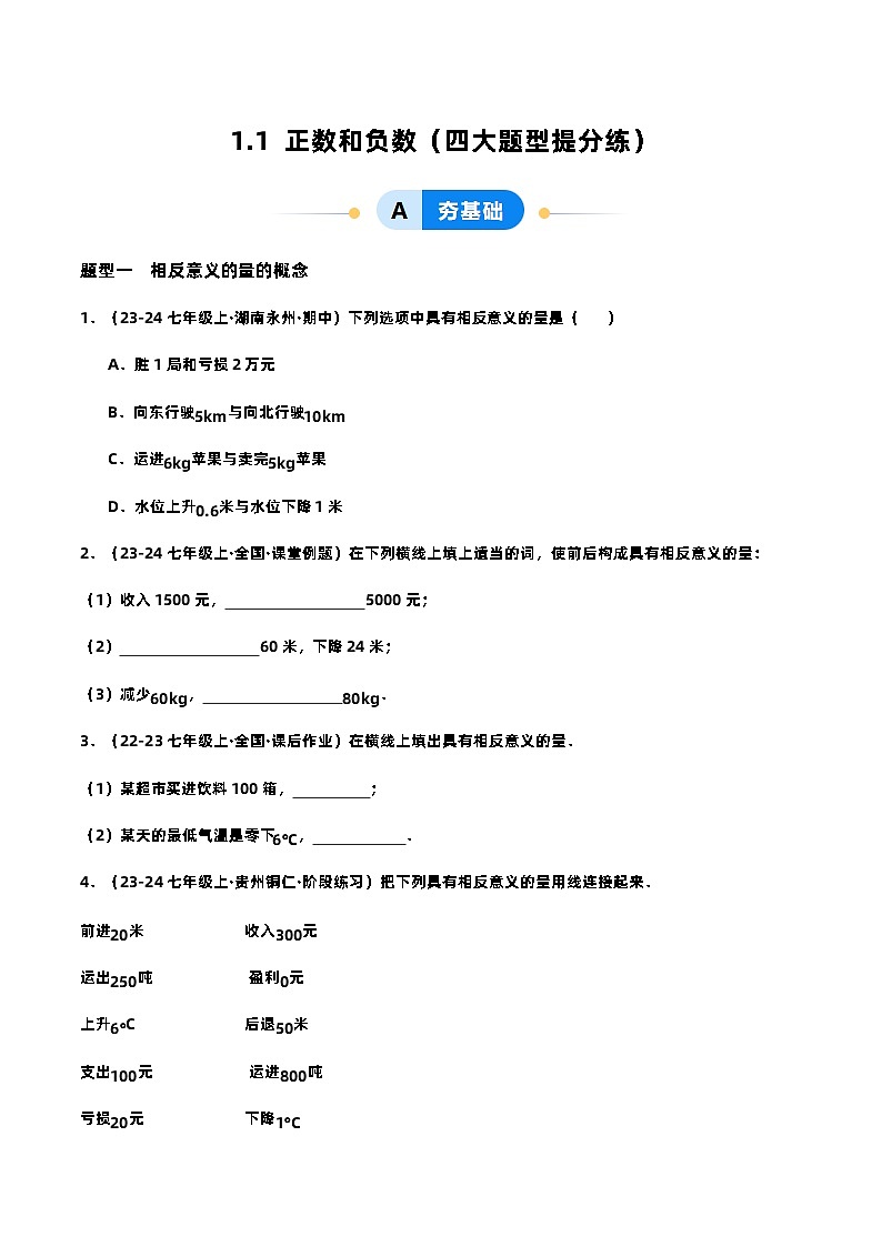 1.1  正數(shù)和負(fù)數(shù)提分練（原卷版）第1頁