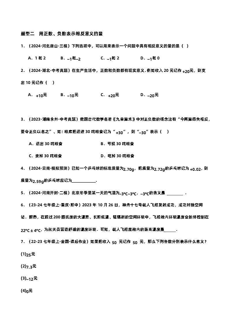 1.1  正數(shù)和負(fù)數(shù)提分練（原卷版）第2頁