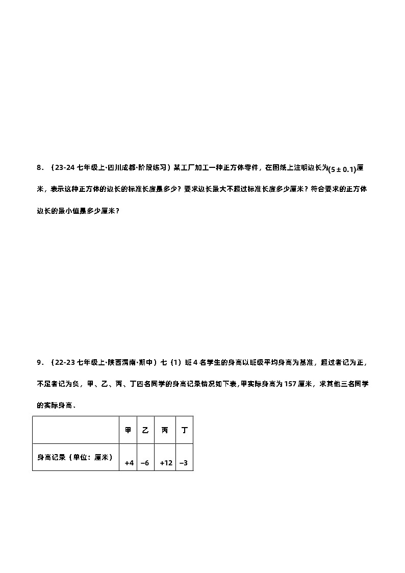 1.1  正數(shù)和負(fù)數(shù)提分練（原卷版）第3頁